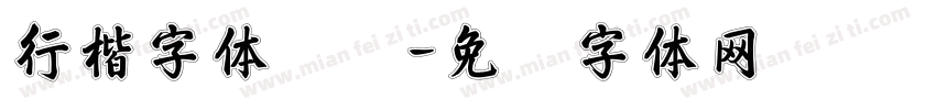 行楷字体转换字体转换