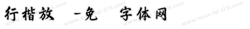 行楷放题字体转换