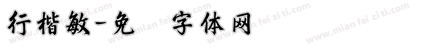 行楷敏字体转换