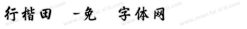 行楷田圆字体转换