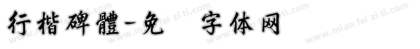行楷碑體字体转换