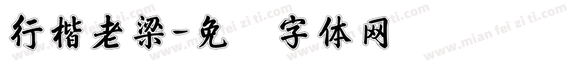 行楷老梁字体转换