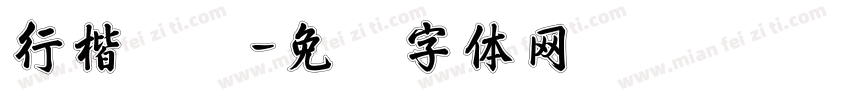 行楷苏轼字体转换