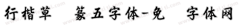 行楷草隶篆五字体字体转换