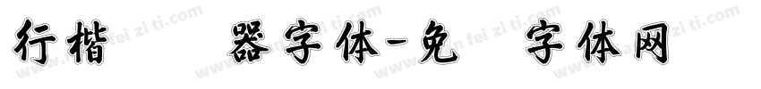 行楷转换器字体字体转换