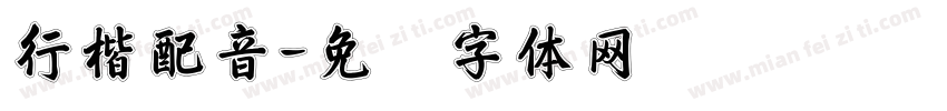 行楷配音字体转换