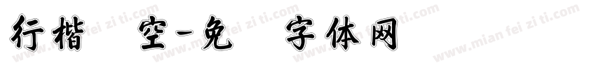 行楷镂空字体转换