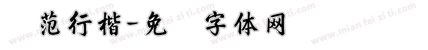 规范行楷字体转换