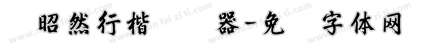 谢昭然行楷转换器字体转换