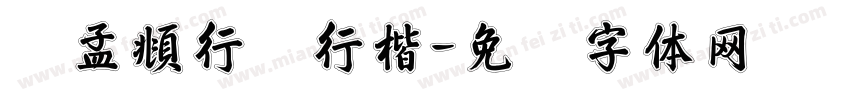 赵孟頫行书行楷字体转换