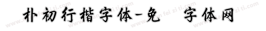 赵朴初行楷字体字体转换