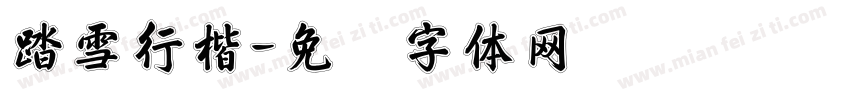 踏雪行楷字体转换