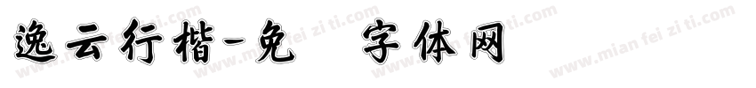 逸云行楷字体转换