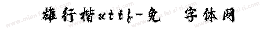 郑骅雄行楷uttf字体转换