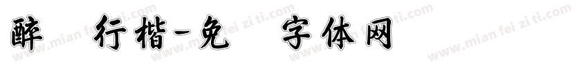 醉卧行楷字体转换
