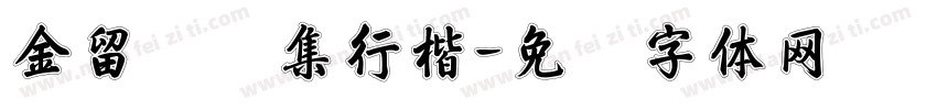 金留庆经集行楷字体转换