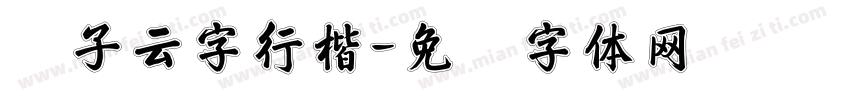 锐子云字行楷字体转换