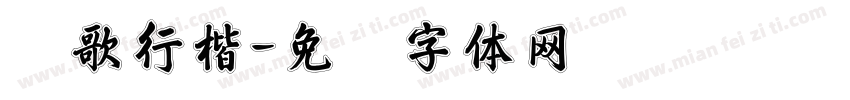 长歌行楷字体转换