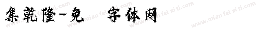 集乾隆字体转换