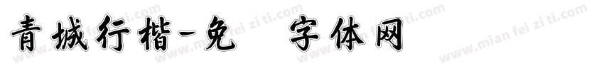 青城行楷字体转换
