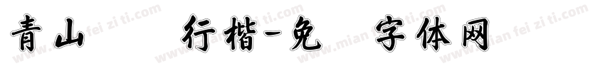 青山旧苍行楷字体转换