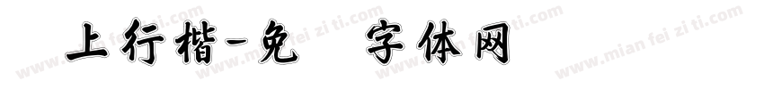 马上行楷字体转换