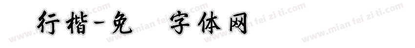鹏行楷字体转换