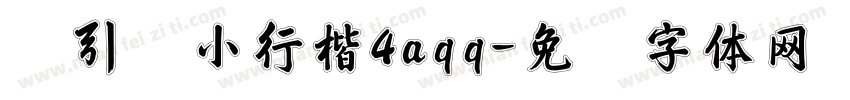 黄引齐小行楷4aqq字体转换