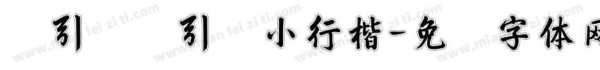 黄引齐黄引齐小行楷字体转换