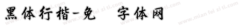 黑体行楷字体转换