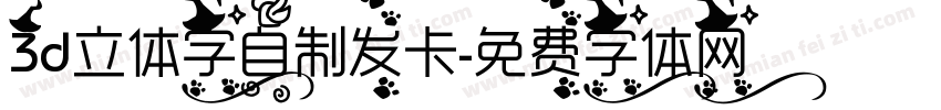 3d立体字自制发卡字体转换