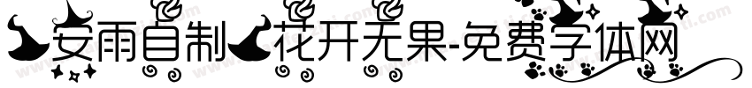 【安雨自制】花开无果字体转换