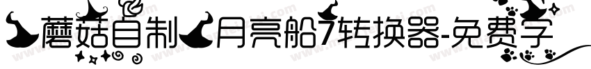 【蘑菇自制】月亮船7转换器字体转换