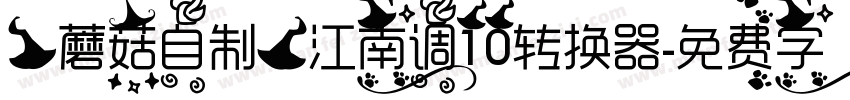 【蘑菇自制】江南调10转换器字体转换