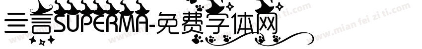 亖言SUPERMA字体转换