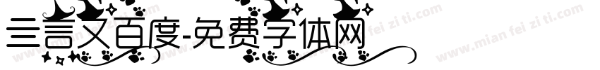 亖言又百度字体转换