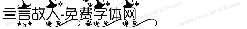 亖言故人字体转换
