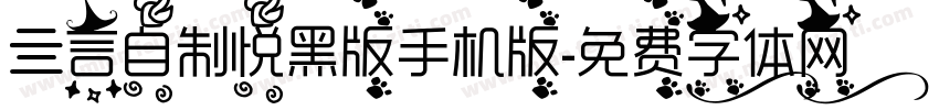 亖言自制悦黑版手机版字体转换