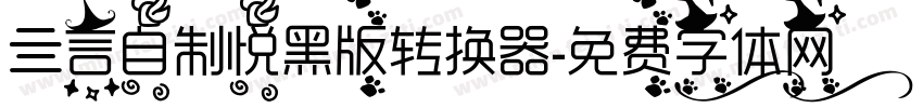 亖言自制悦黑版转换器字体转换