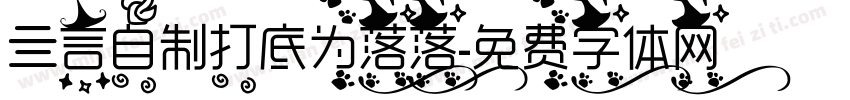 亖言自制打底为落落字体转换