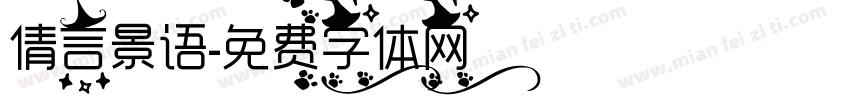 倩言景语字体转换