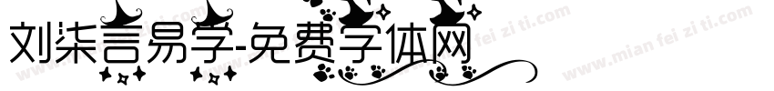 刘柒言易学字体转换