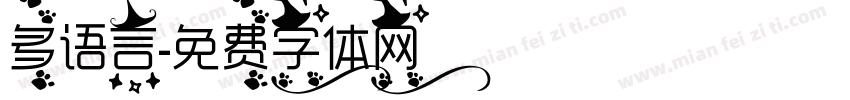多语言字体转换