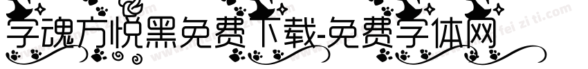 字魂方悦黑免费下载字体转换