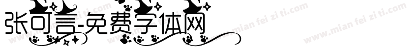 张可言字体转换