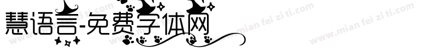 慧语言字体转换