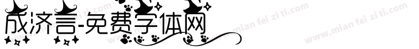 成济言字体转换