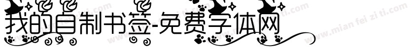 我的自制书签字体转换