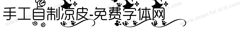 手工自制凉皮字体转换