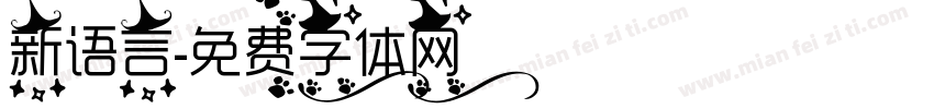 新语言字体转换